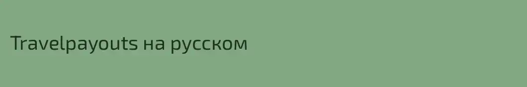 Travelpayouts на русском